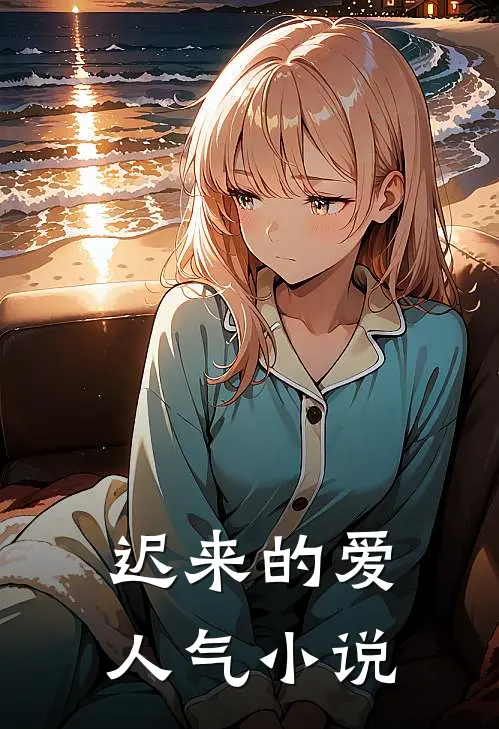 迟来的爱人气小说