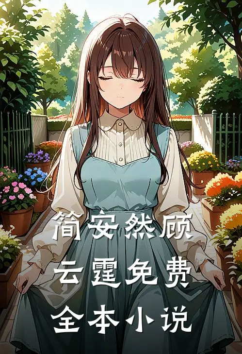 简安然顾云霆的故事免费阅读小说
