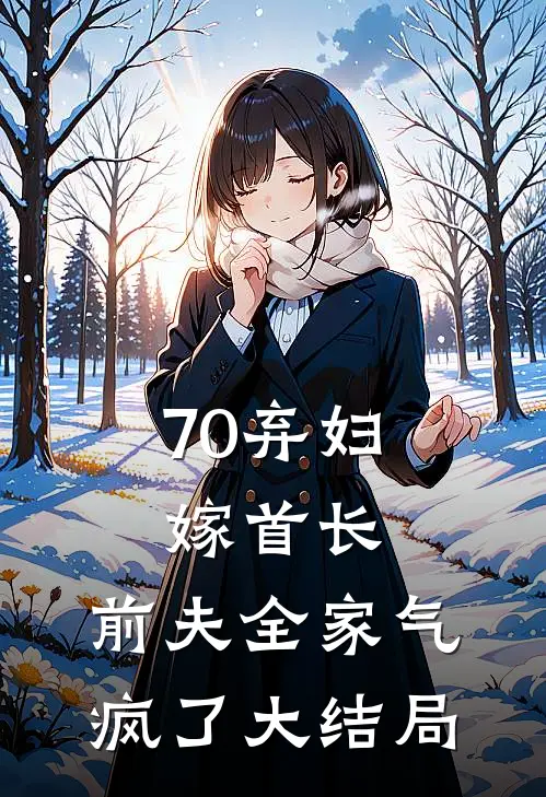 70弃妇嫁首长，前夫全家气疯了大结局