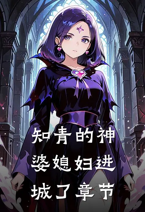 知青的神婆媳妇进城了章节