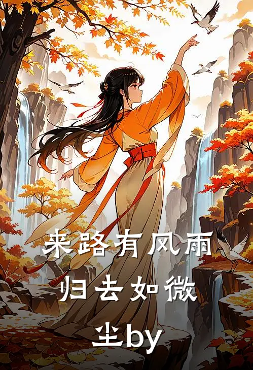 来路有风雨，归去如微尘by