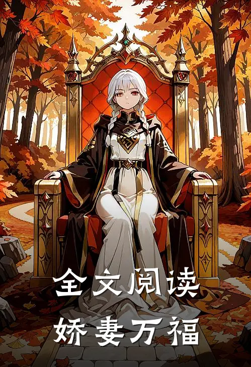 全文阅读娇妻万福