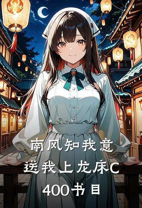 南风知我意，送我上龙床C400书目