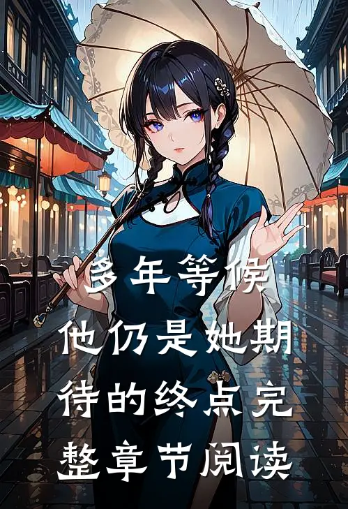 多年等候，他仍是她期待的终点完整章节阅读