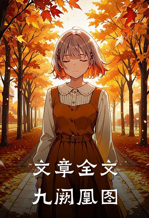 文章全文九阙凰图