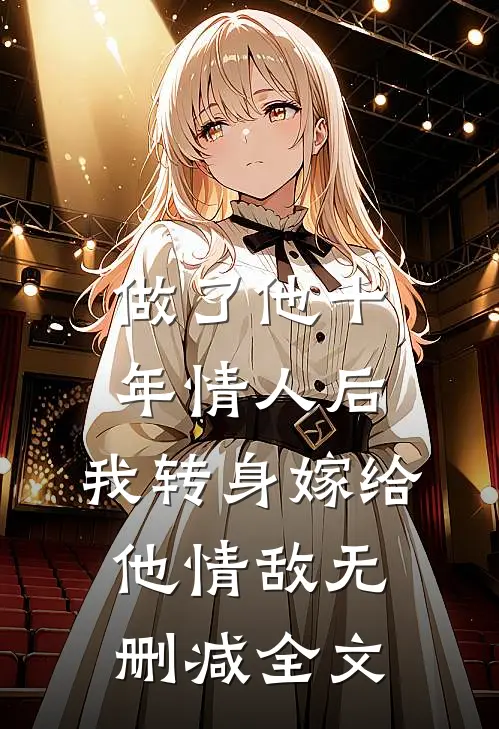 做了他十年情人后，我转身嫁给他情敌无删减全文