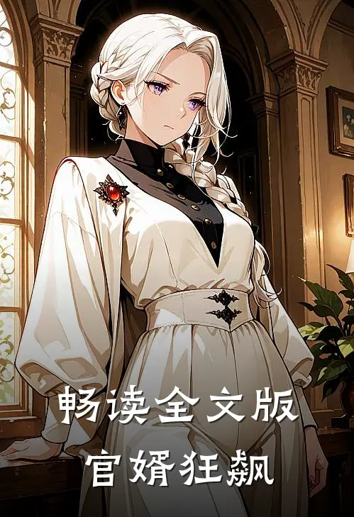 畅读全文版官婿狂飙