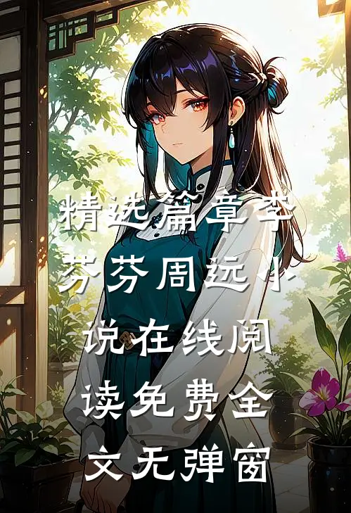 精选篇章李芬芬周远小说在线阅读免费全文无弹窗