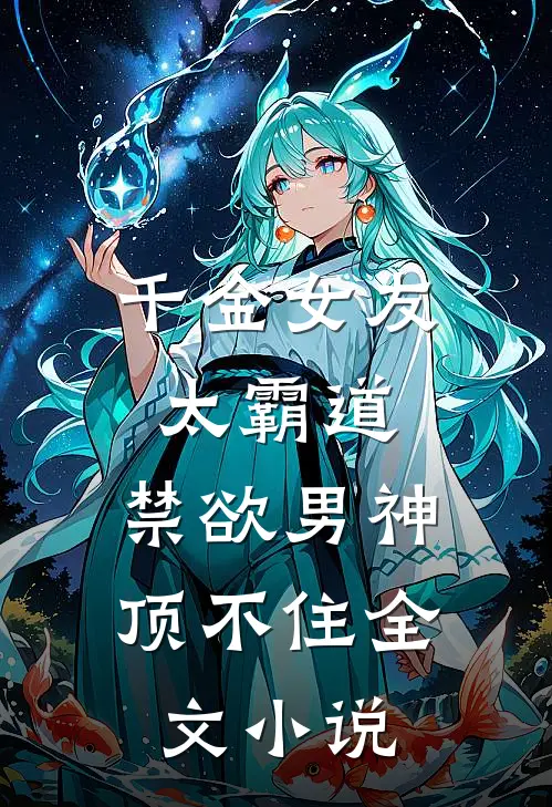 千金女友太霸道,禁欲男神顶不住全文免费阅读