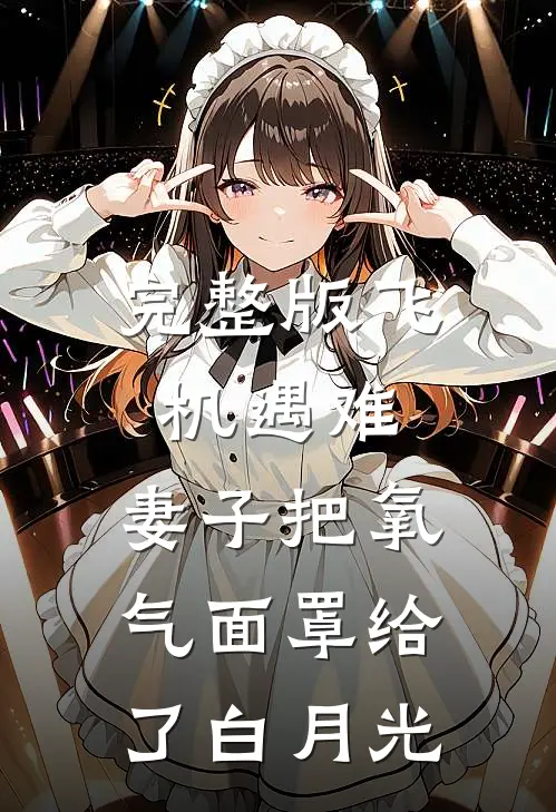 完整版飞机遇难，妻子把氧气面罩给了白月光