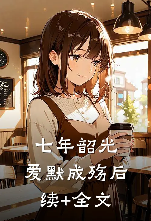 七年韶光，爱默成殇后续+全文