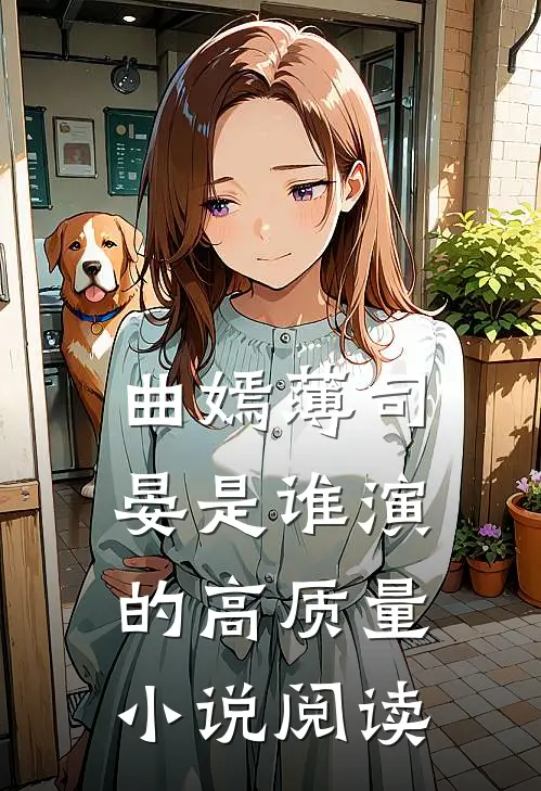 曲嫣薄司晏是谁演的高质量小说阅读