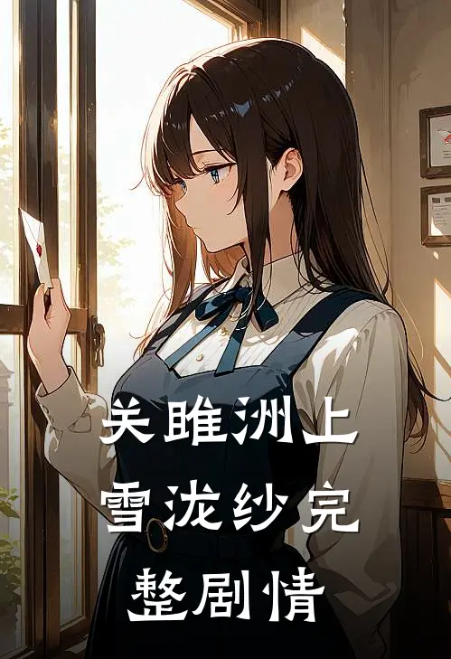 关雎洲上雪泷纱完整剧情