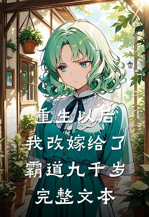 重生以后，我改嫁给了霸道九千岁完整文本