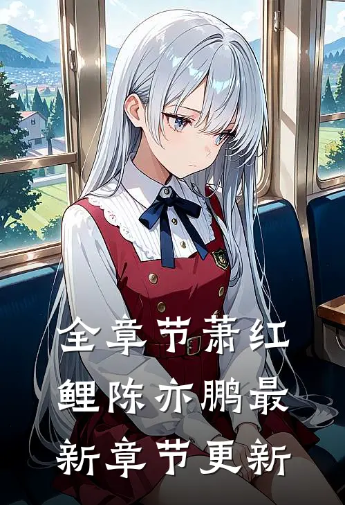 全章节萧红鲤陈亦鹏最新章节更新