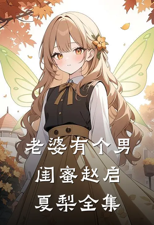 老婆有个男闺蜜赵启夏梨全集