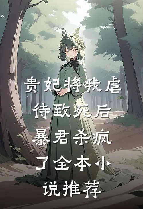 贵妃将我虐待致死后，暴君杀疯了全本小说推荐