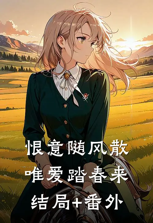 恨意随风散，唯爱踏春来结局+番外