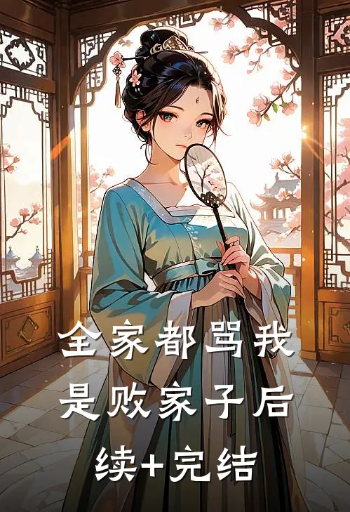 全家都骂我是败家子后续+完结