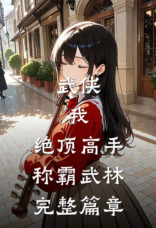 武侠：我，绝顶高手，称霸武林完整篇章