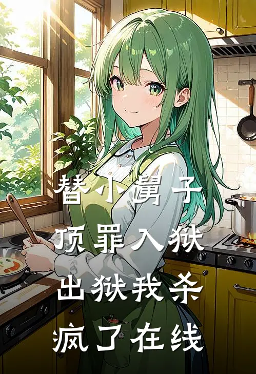 替小舅子顶罪入狱，出狱我杀疯了在线