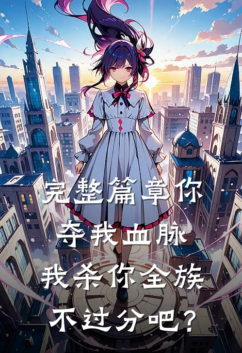 完整篇章你夺我血脉，我杀你全族不过分吧？