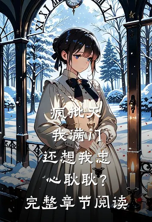 疯批灭我满门，还想我忠心耿耿？完整章节阅读