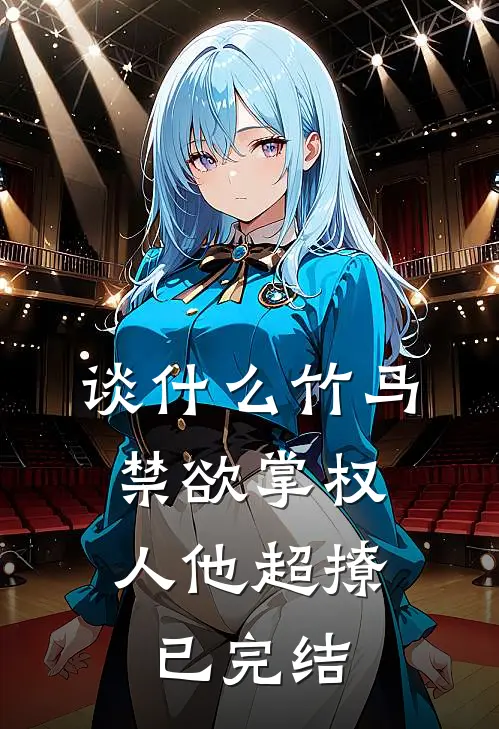 谈什么竹马，禁欲掌权人他超撩已完结
