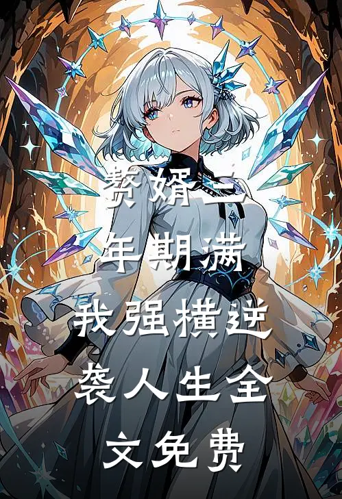 赘婿三年期满，我强横逆袭人生全文免费