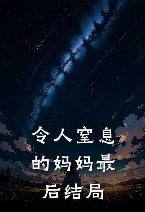 令人窒息的妈妈最后结局