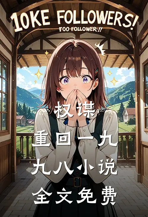 权谋：重回一九九八小说全文免费