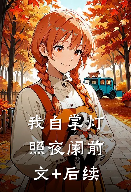 我自掌灯照夜阑前文+后续