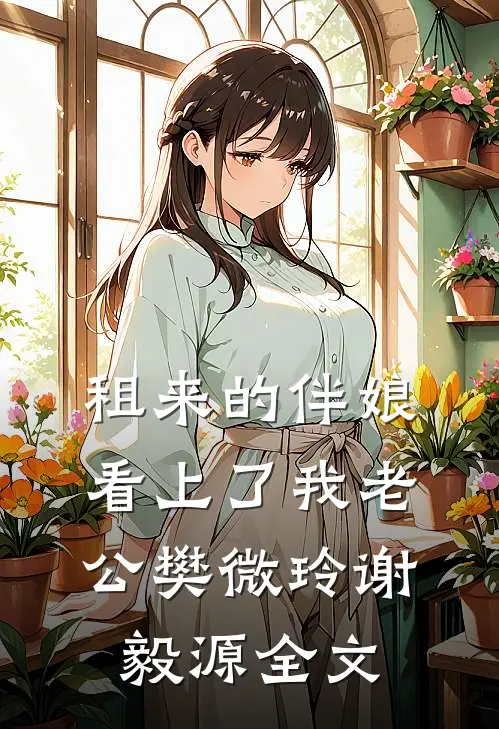 租来的伴娘看上了我老公樊微玲谢毅源全文
