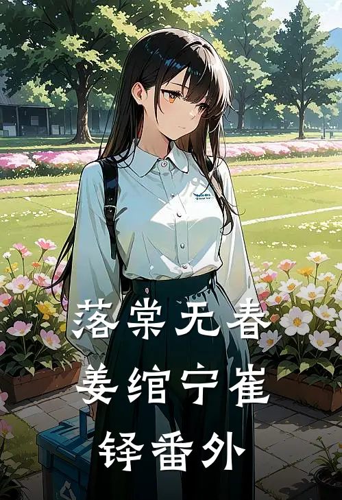 落棠无春姜绾宁崔铎番外