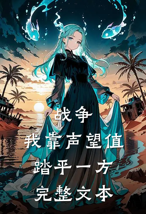战争：我靠声望值踏平一方完整文本