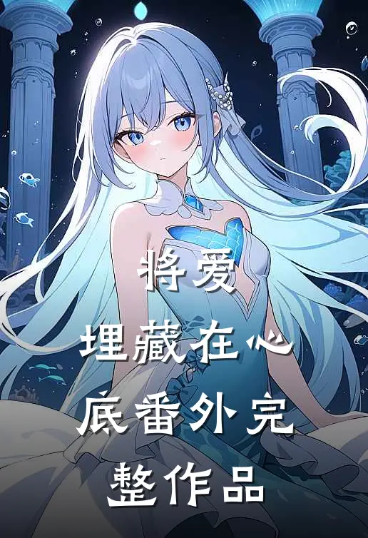 将爱,埋藏在心底番外完整作品