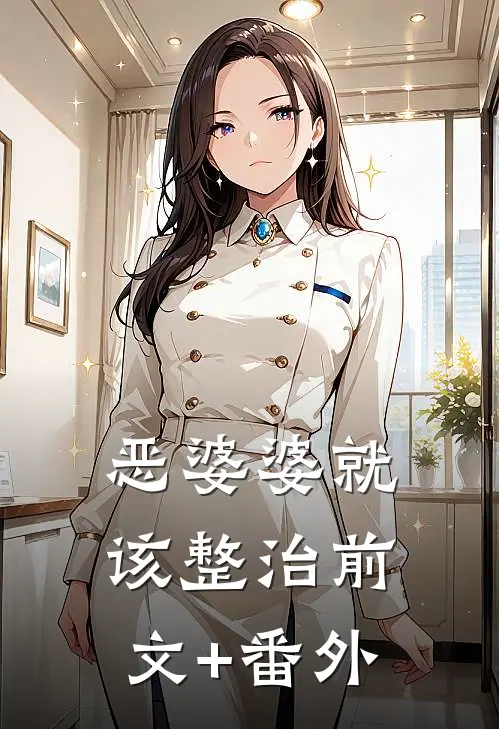 恶婆婆就该整治前文+番外