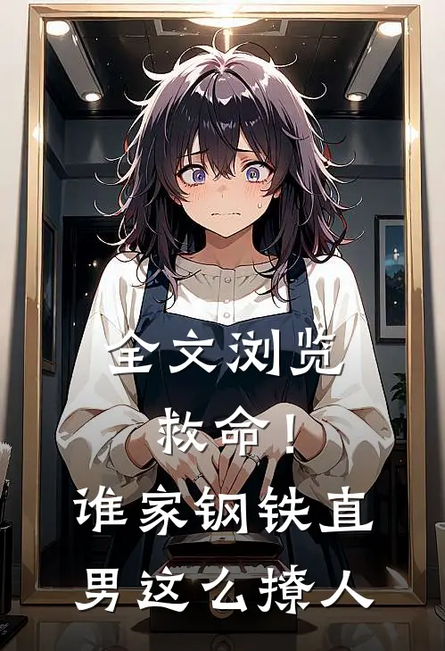 全文浏览救命！谁家钢铁直男这么撩人