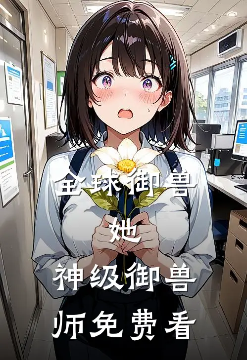 全球御兽：她，神级御兽师免费看