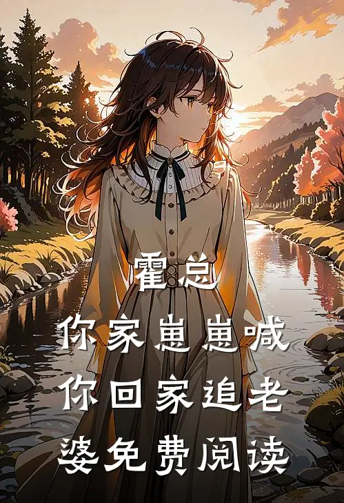 霍总，你家崽崽喊你回家追老婆免费阅读