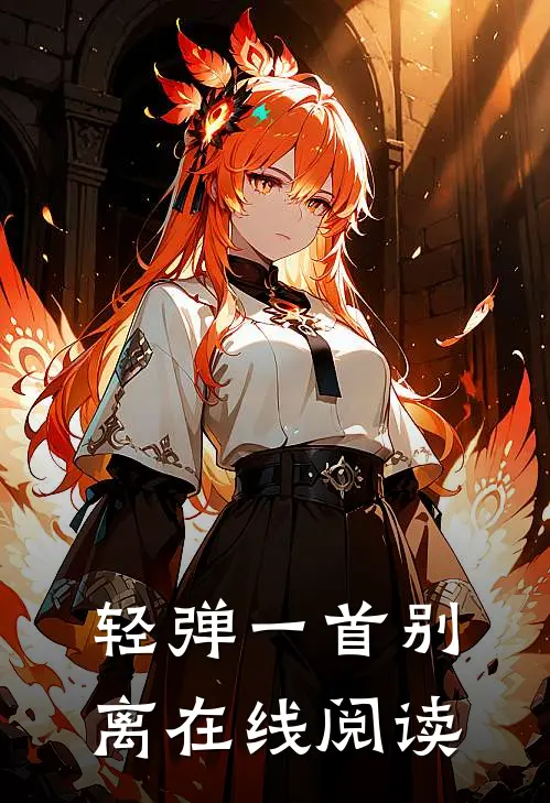 轻弹一首别离在线阅读