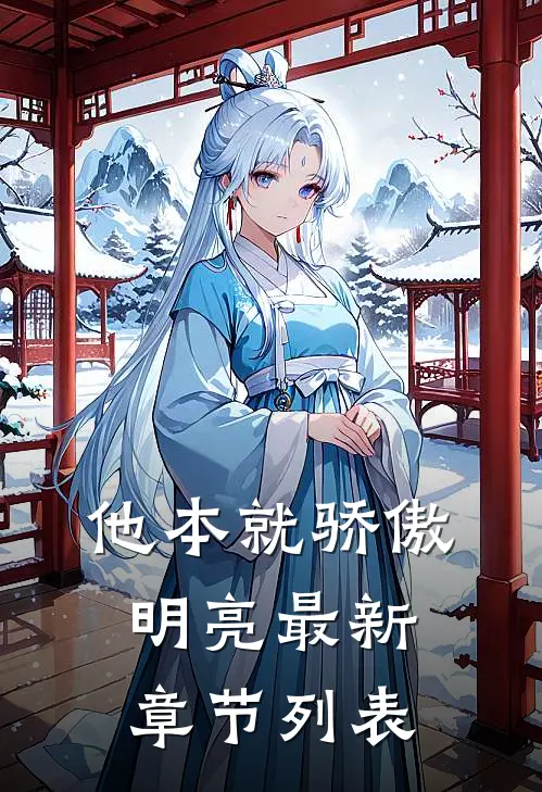 他本就骄傲明亮最新章节列表