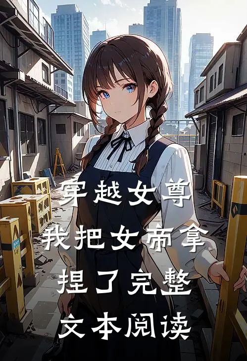 穿越女尊：我把女帝拿捏了完整文本阅读