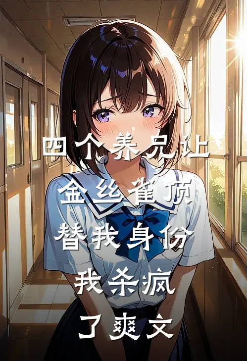 四个养兄让金丝雀顶替我身份，我杀疯了爽文