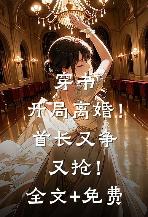 穿书：开局离婚！首长又争又抢！全文+免费