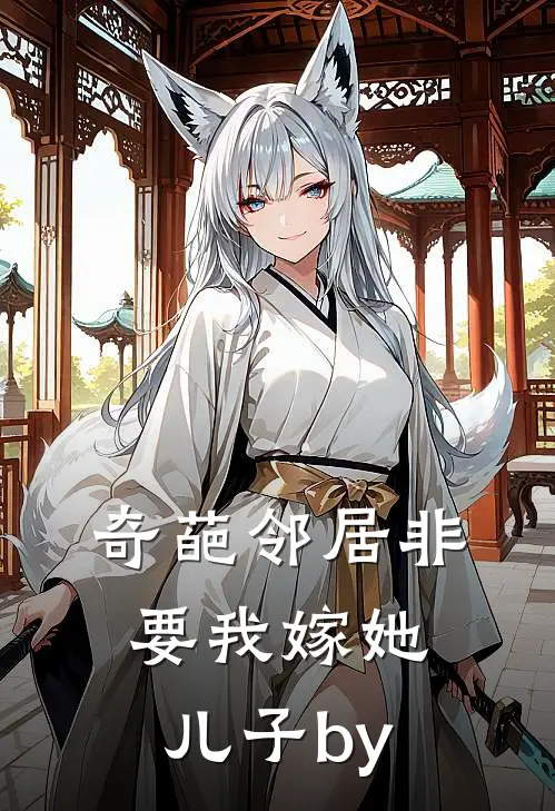 奇葩邻居非要我嫁她儿子by
