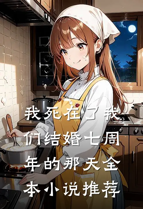我死在了我们结婚七周年的那天全本小说推荐
