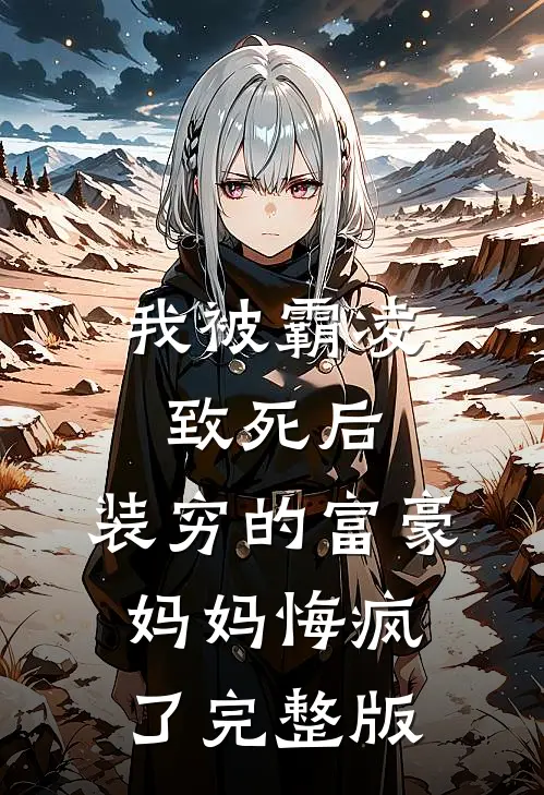 我被霸凌致死后，装穷的富豪妈妈悔疯了完整版