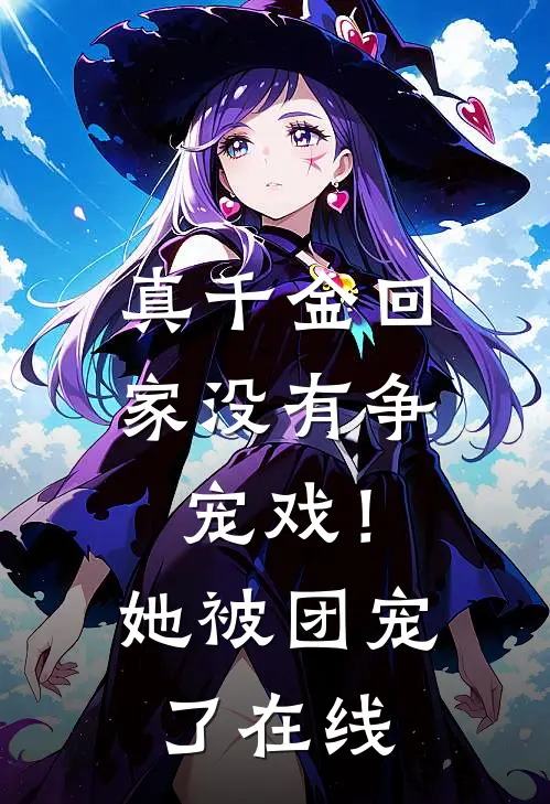真千金回家没有争宠戏！她被团宠了在线