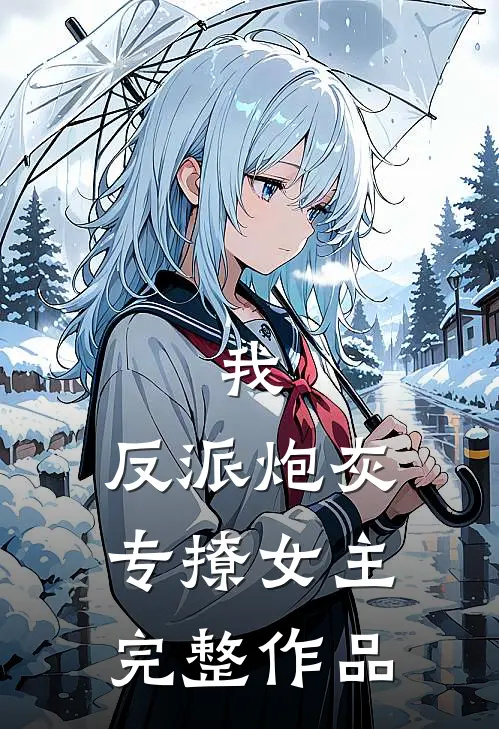 我，反派炮灰，专撩女主完整作品